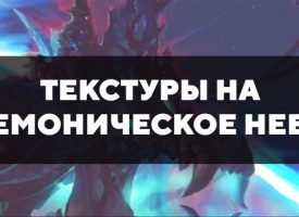 Скачать текстуры на демоническое небо для Minecraft PE Бесплатно