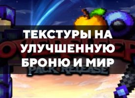 Скачать текстуры на улучшенную броню и мир для Minecraft PE Бесплатно