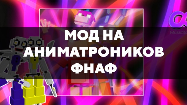 Скачать мод на аниматроников Фнаф на Minecraft PE Бесплатно