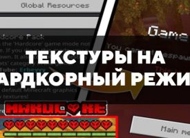 Скачать текстуры на Хардкорный режим для Minecraft PE Бесплатно