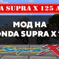 Скачать мод на Honda Supra X 125 на Minecraft PE Бесплатно