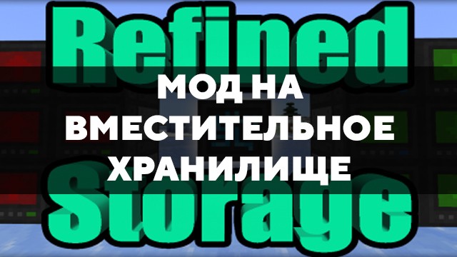 Скачать мод на вместительное хранилище на Minecraft PE Бесплатно