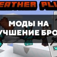 Скачать моды на улучшение брони на Minecraft PE Бесплатно