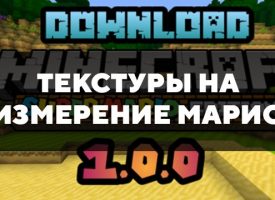 Скачать текстуры на измерение Марио для Minecraft PE Бесплатно