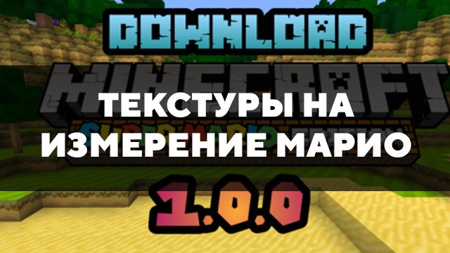 Скачать текстуры на измерение Марио для Minecraft PE Бесплатно