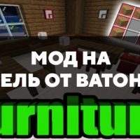 Скачать мод на мебель от Ватонаги на Minecraft PE Бесплатно