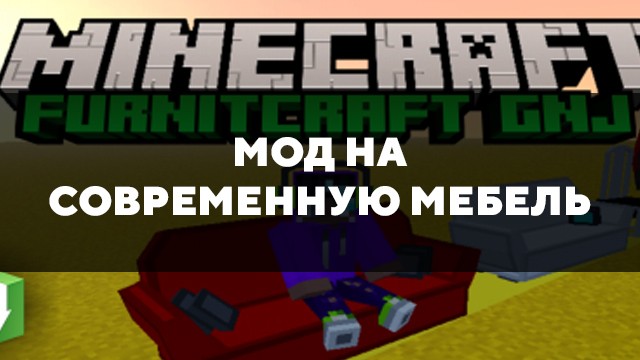 Скачать мод на современную мебель на Minecraft PE Бесплатно