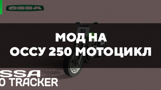 Превью мода на оссу 250 мотоцикл