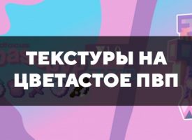 Скачать текстуры на цветастое ПвП для Minecraft PE Бесплатно