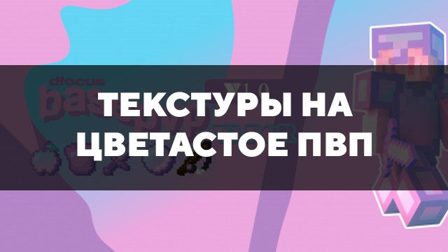 Превью текстуры на цветастое пвп