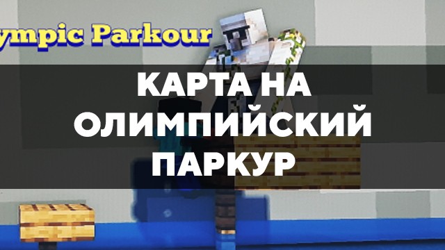 Скачать карту на олимпийский паркур на Minecraft PE Бесплатно