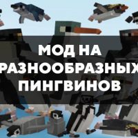 Скачать мод на разнообразных пингвинов на Minecraft PE Бесплатно
