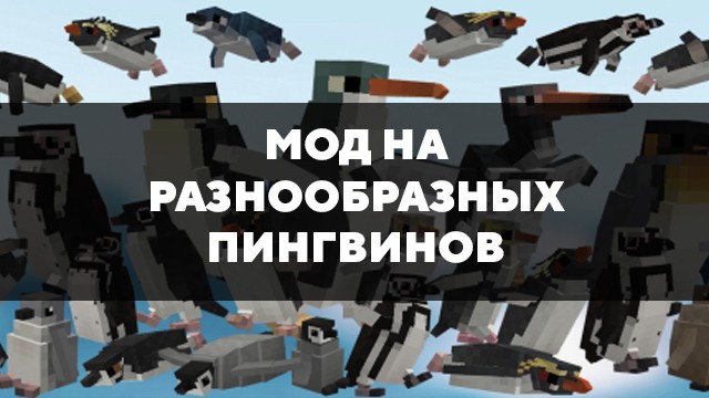 Превью мода на разнообразных пингвинов