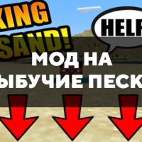 Скачать мод на зыбучие пески на Minecraft PE Бесплатно