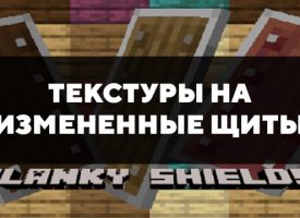 Скачать текстуры на измененные щиты для Minecraft PE Бесплатно