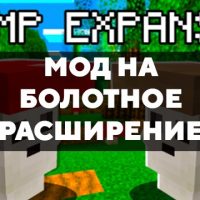 Скачать мод на болотное расширение на Minecraft PE Бесплатно