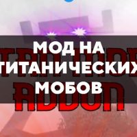 Скачать мод на титанических мобов на Minecraft PE Бесплатно