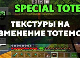 Скачать текстуры на изменение тотемов для Minecraft PE Бесплатно