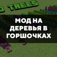 Скачать мод на деревья в горшочках на Minecraft PE Бесплатно