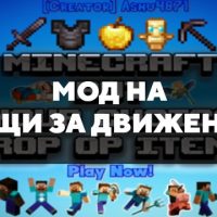 Скачать мод на вещи за движения на Minecraft PE Бесплатно