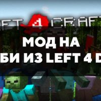Скачать мод на зомби из Left 4 Dead на Minecraft PE Бесплатно