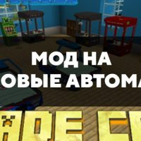 Скачать мод на игровые автоматы на Minecraft PE Бесплатно