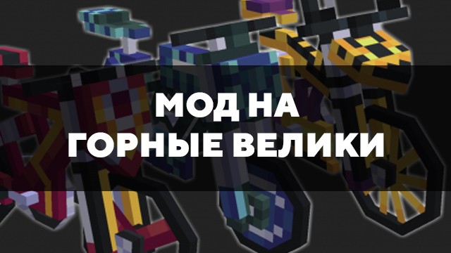 Скачать мод на горные велики на Minecraft PE Бесплатно