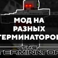 Скачать мод на разных Терминаторов на Minecraft PE Бесплатно