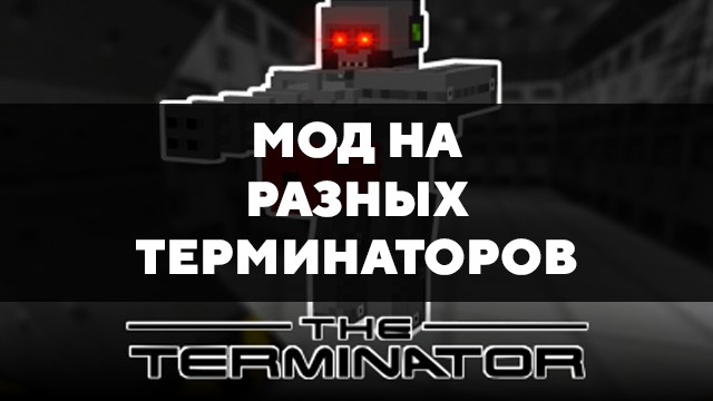 Скачать мод на разных Терминаторов на Minecraft PE Бесплатно