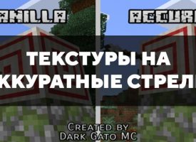 Скачать текстуры на аккуратные стрелы для Minecraft PE Бесплатно