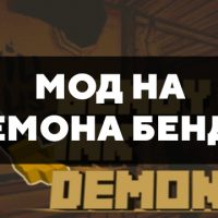 Скачать мод на демона Бенди на Minecraft PE Бесплатно