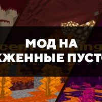 Скачать мод на выжженные пустоши в Minecraft PE