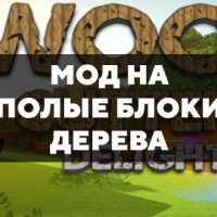 Скачать мод на полые блоки дерева на Minecraft PE Бесплатно