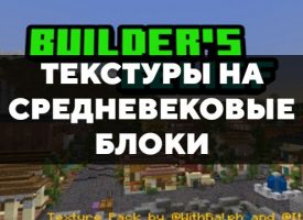 Скачать текстуры на средневековые блоки для Minecraft PE Бесплатно