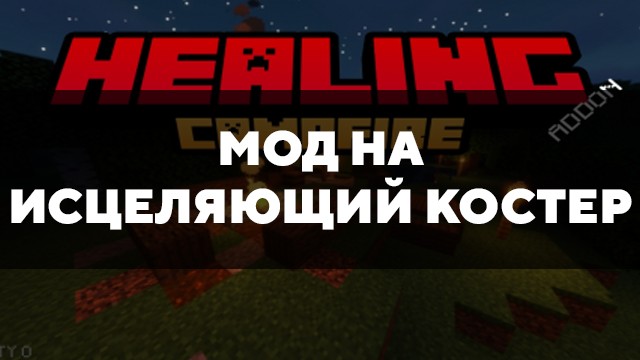 Скачать мод на исцеляющий костер на Minecraft PE Бесплатно