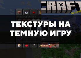 Скачать текстуры на темную игру для Minecraft PE Бесплатно