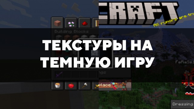 Превью текстур на темную игру