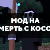 Скачать мод на смерть с косой на Minecraft PE Бесплатно