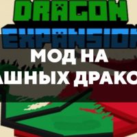 Скачать мод на страшных драконов на Minecraft PE Бесплатно