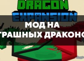 Скачать мод на страшных драконов на Minecraft PE Бесплатно