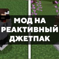 Скачать мод на реактивный джетпак на Minecraft PE Бесплатно