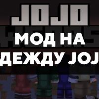 Скачать мод на одежду JoJo на Minecraft PE Бесплатно