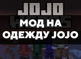 Скачать мод на одежду JoJo на Minecraft PE Бесплатно