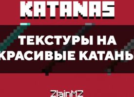 Скачать текстуры на красивые катаны для Minecraft PE Бесплатно