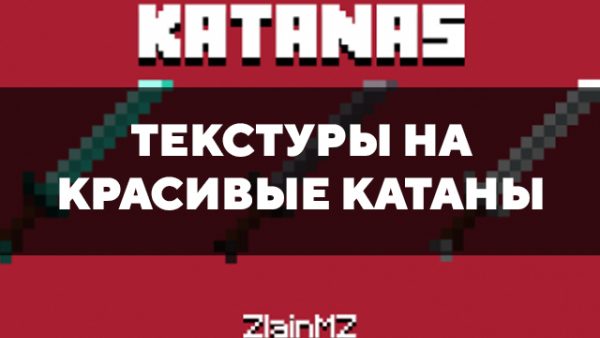 Текстур пак 3д катана