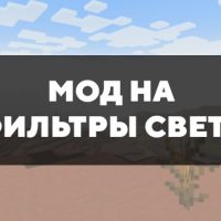 Скачать мод на фильтры света на Minecraft PE Бесплатно