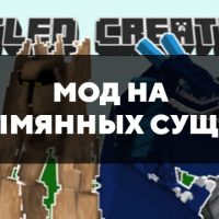 Скачать мод на безымянных существ на Minecraft PE Бесплатно