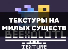 Скачать текстуры на милых существ для Minecraft PE Бесплатно