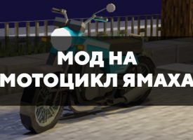 Скачать мод на мотоцикл Ямаха на Minecraft PE Бесплатно