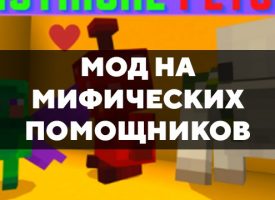 Скачать мод на мифических помощников на Minecraft PE Бесплатно
